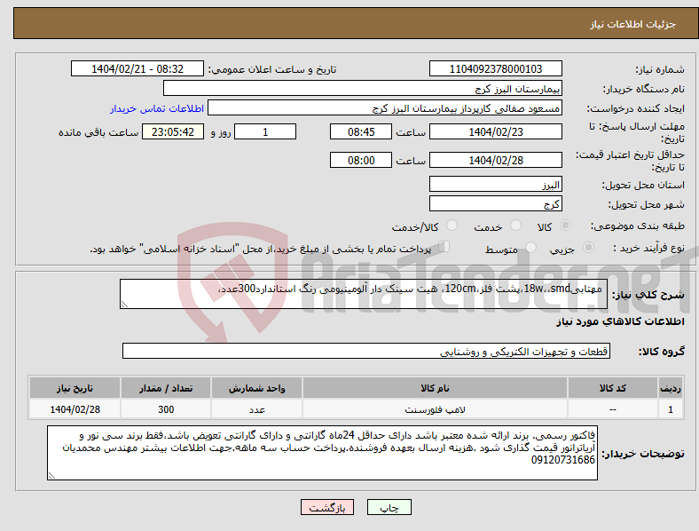 تصویر کوچک آگهی نیاز انتخاب تامین کننده- مهتابی18w،،smd،پشت فلز،120cm، هیت سینک دار آلومینیومی رنگ استاندارد300عدد،