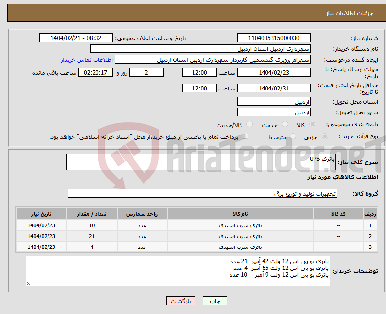 تصویر کوچک آگهی نیاز انتخاب تامین کننده-باتری UPS