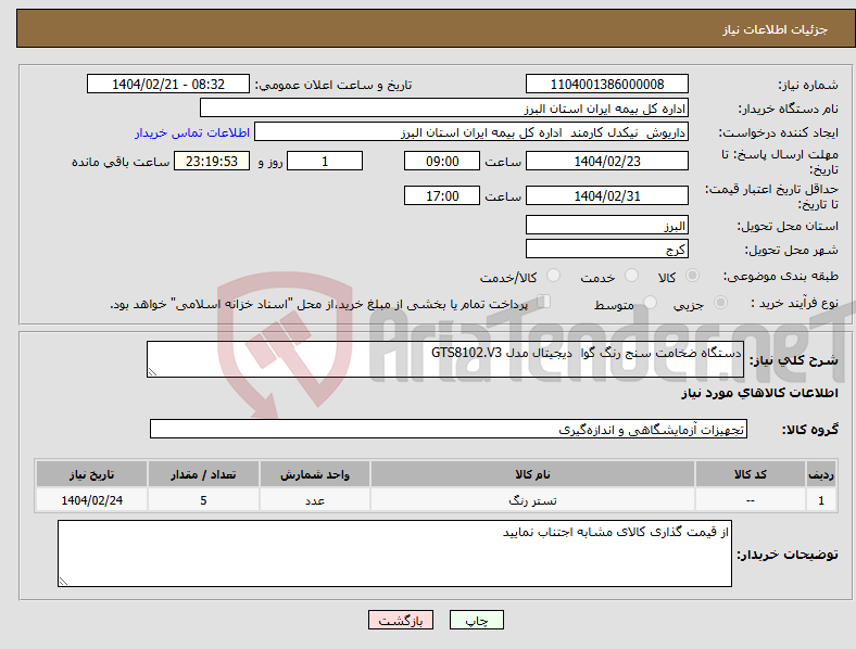 تصویر کوچک آگهی نیاز انتخاب تامین کننده-دستگاه ضخامت سنج رنگ گوا دیجیتال مدل GTS8102.V3