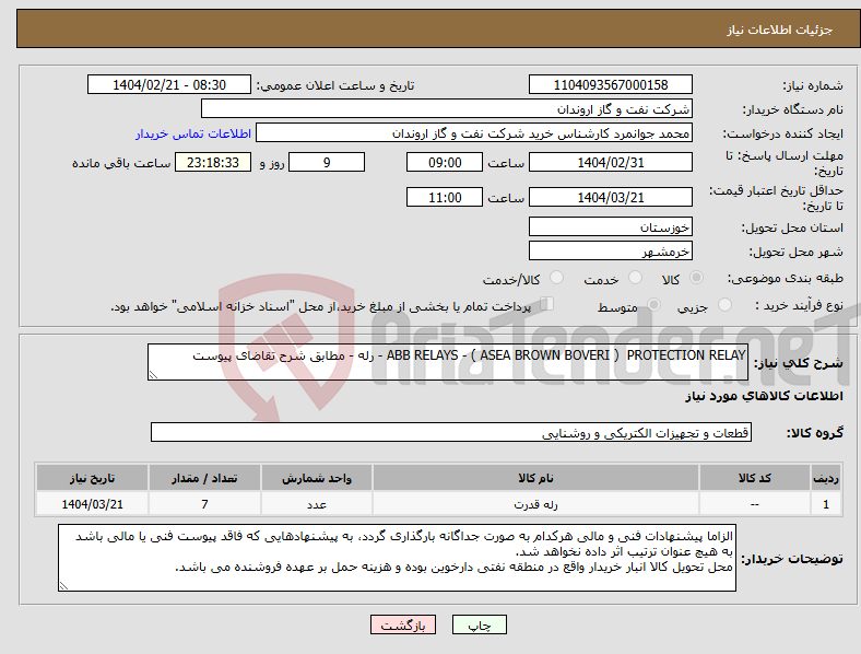 تصویر کوچک آگهی نیاز انتخاب تامین کننده-ABB RELAYS - ( ASEA BROWN BOVERI ) PROTECTION RELAY - رله - مطابق شرح تقاضای پیوست