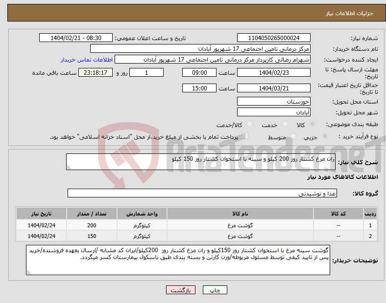 تصویر کوچک آگهی نیاز انتخاب تامین کننده-ران مرغ کشتار روز 200 کیلو و سینه با استخوان کشتار روز 150 کیلو