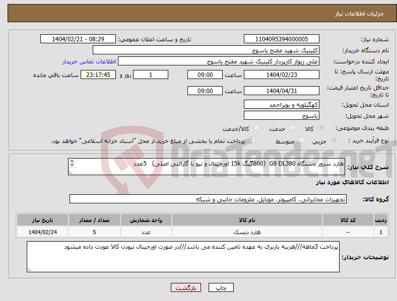 تصویر کوچک آگهی نیاز انتخاب تامین کننده-هارد سرور دستگاه G9 DL380 (600گیگ 15k اورجینال و نیو با گارانتی اصلی) 5عدد 