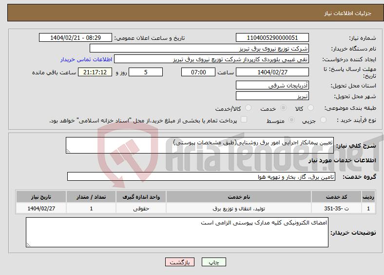 تصویر کوچک آگهی نیاز انتخاب تامین کننده-تعیین پیمانکار اجرایی امور برق روشنایی(طبق مشخصات پیوستی)