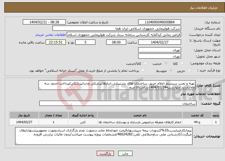 تصویر کوچک آگهی نیاز انتخاب تامین کننده-تهیه و نصب سیستم اعلام حریق ساختمان های پشتیبانی.انبارها.پزشکی ودندانپزشکی/پرداخت:حدود سه ماه/بازدید:چهارشنبه1404/02/24ساعت10صبح