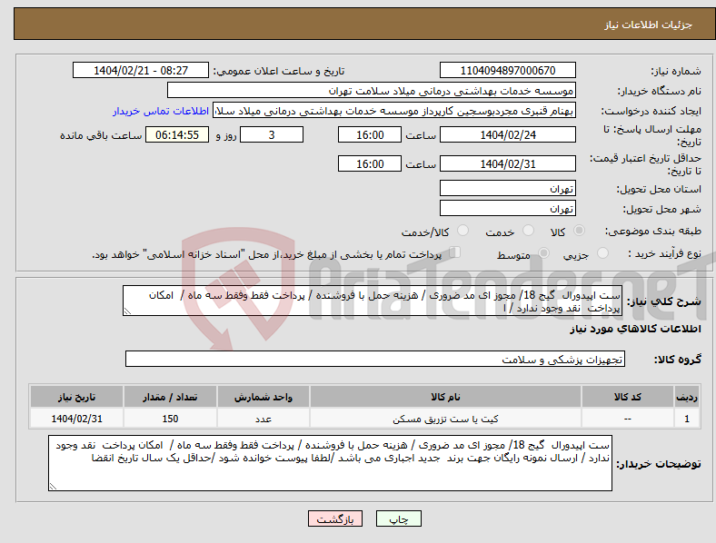 تصویر کوچک آگهی نیاز انتخاب تامین کننده-ست اپیدورال گیج 18/ مجوز ای مد ضروری / هزینه حمل با فروشنده / پرداخت فقط وفقط سه ماه / امکان پرداخت نقد وجود ندارد / ا