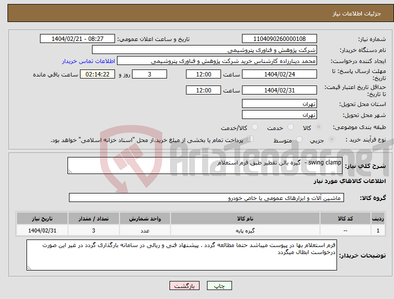 تصویر کوچک آگهی نیاز انتخاب تامین کننده-swing clamp - گیره بالن تقطیر طبق فرم استعلام 