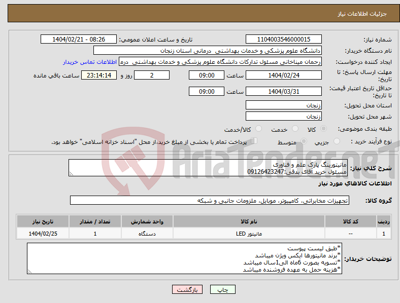 تصویر کوچک آگهی نیاز انتخاب تامین کننده-مانیتورینگ پارک علم و فناوری مسئول خرید آقای بدقی:09126423247