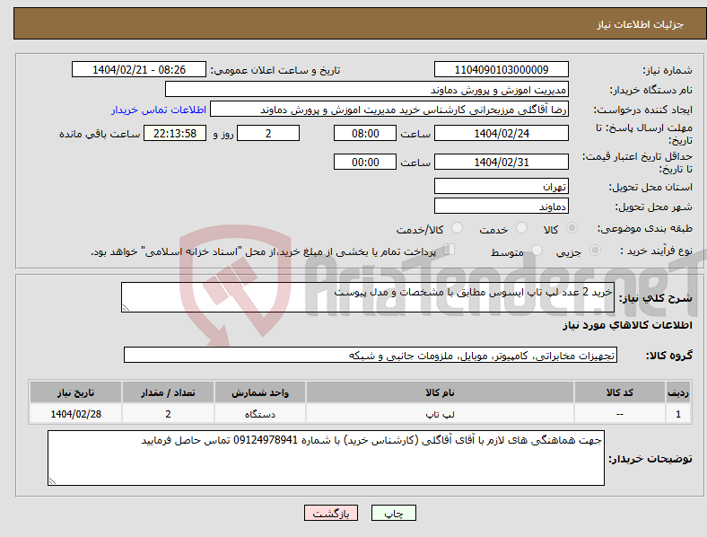تصویر کوچک آگهی نیاز انتخاب تامین کننده-خرید 2 عدد لپ تاپ ایسوس مطابق با مشخصات و مدل پیوست 