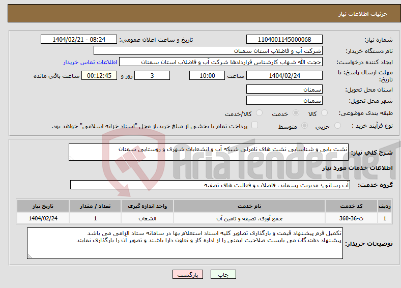 تصویر کوچک آگهی نیاز انتخاب تامین کننده-نشت یابی و شناسایی نشت های نامرئی شبکه آب و انشعابات شهری و روستایی سمنان