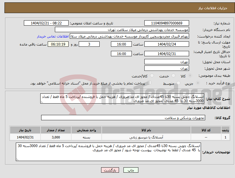 تصویر کوچک آگهی نیاز انتخاب تامین کننده-ابسلانگ چوبی بسته 30تا 45عددی / مجوز ای مد ضروری / هزینه حمل با فروشنده /پرداخت 5 ماه فقط / تعداد 3000سته 30 یا 45 عددی /مجوز ای مد ضروری