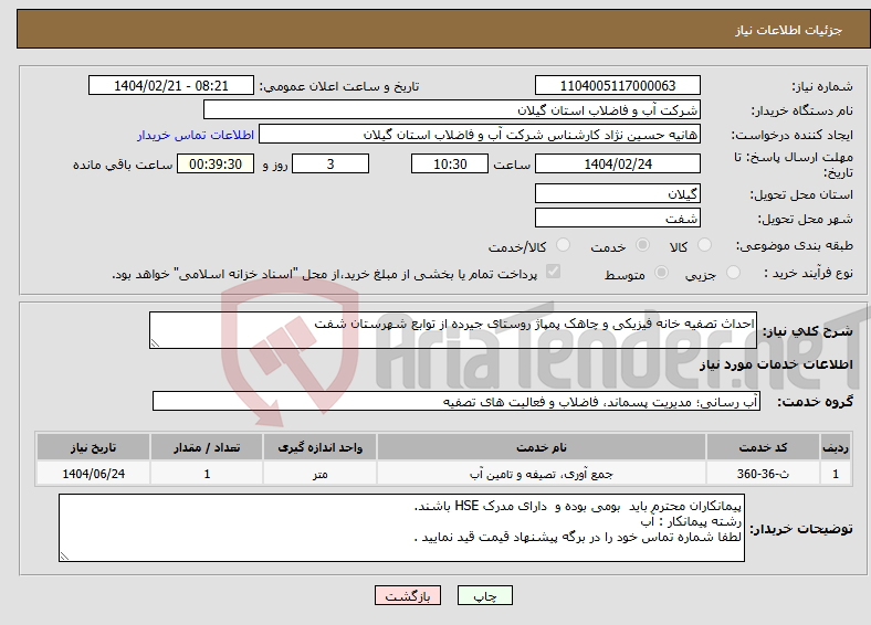 تصویر کوچک آگهی نیاز انتخاب تامین کننده-احداث تصفیه خانه فیزیکی و چاهک پمپاژ روستای جیرده از توابع شهرستان شفت 