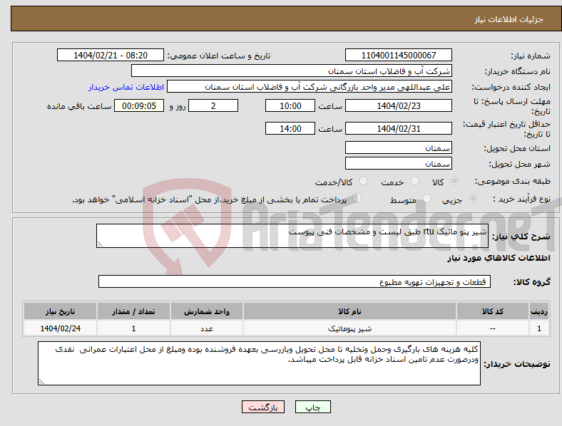 تصویر کوچک آگهی نیاز انتخاب تامین کننده-شیر پنو ماتیک rtu طبق لیست و مشخصات فنی پیوست 