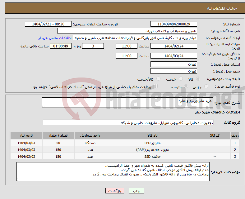 تصویر کوچک آگهی نیاز انتخاب تامین کننده-خرید مانیتور،رم و هارد