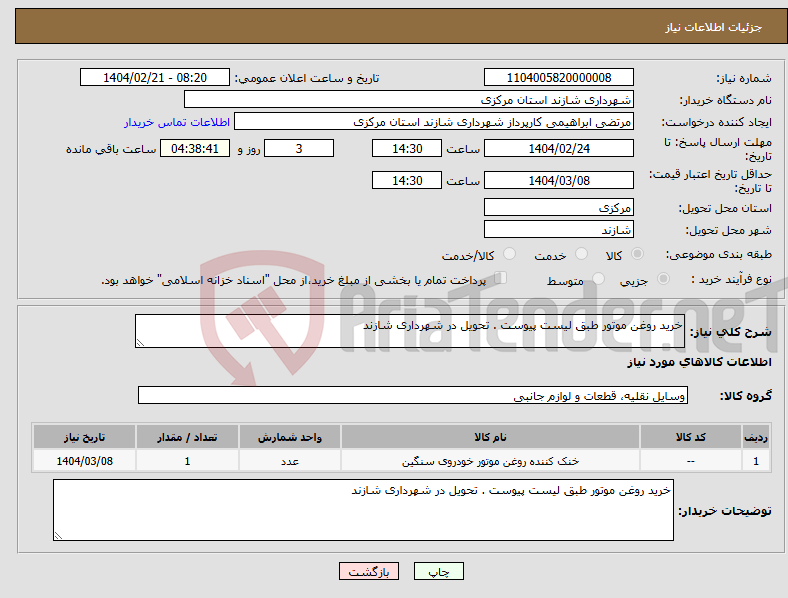 تصویر کوچک آگهی نیاز انتخاب تامین کننده-خرید روغن موتور طبق لیست پیوست . تحویل در شهرداری شازند