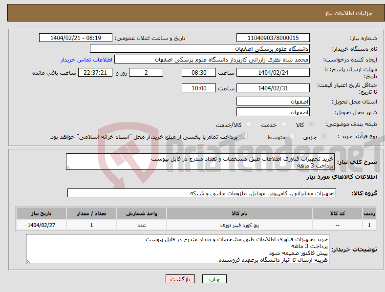 تصویر کوچک آگهی نیاز انتخاب تامین کننده-خرید تجهیزات فناوری اطلاعات طبق مشخصات و تعداد مندرج در فایل پیوست پرداخت 3 ماهه