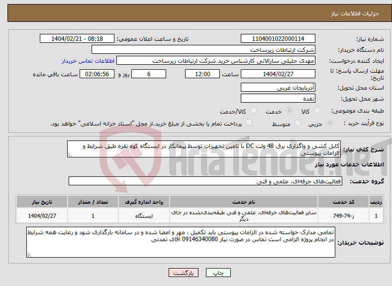 تصویر کوچک آگهی نیاز انتخاب تامین کننده-کابل کشی و واگذاری برق 48 ولت DC با تامین تجهیزات توسط پیمانکار در ایستگاه کوه نقره طبق شرایط و الزامات پیوستی