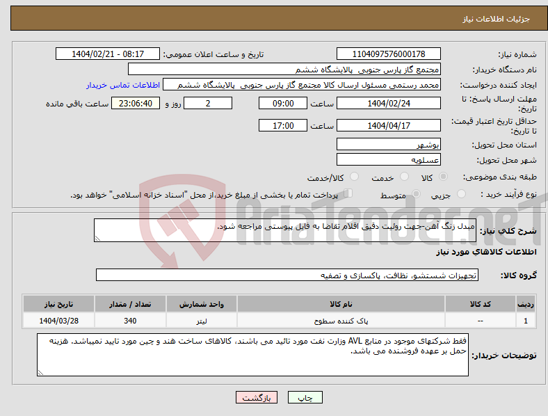 تصویر کوچک آگهی نیاز انتخاب تامین کننده-مبدل زنگ آهن-جهت روئیت دقیق اقلام تقاضا به فایل پیوستی مراجعه شود.