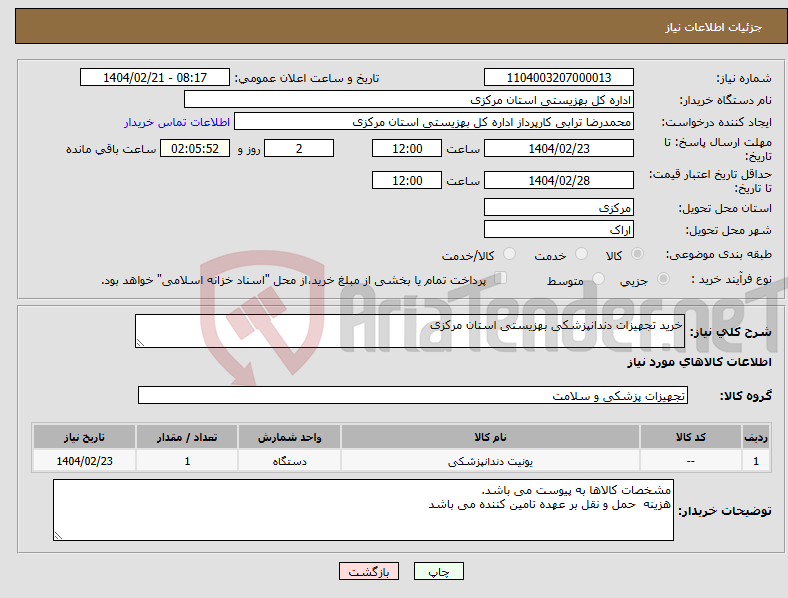 تصویر کوچک آگهی نیاز انتخاب تامین کننده-خرید تجهیزات دندانپزشکی بهزیستی استان مرکزی