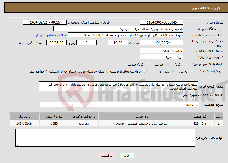 تصویر کوچک آگهی نیاز انتخاب تامین کننده-شهرداری تربت حیدریه در نظر دارد نسبت به اجرای1950 متر مربع تایل فرش در تقاطع بازار روز برابر مدارک پیوست اقدام نماید.