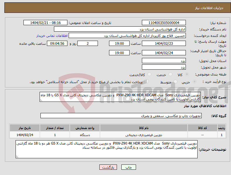 تصویر کوچک آگهی نیاز انتخاب تامین کننده-دوربین فیلمبرداری Sony مدل PXW-Z90 4K HDR XDCAM و دوربین عکاسی دیجیتال کانن مدل G5 X با 18 ماه گارانتی اولویت با تامین کنندگان بومی استان یزد