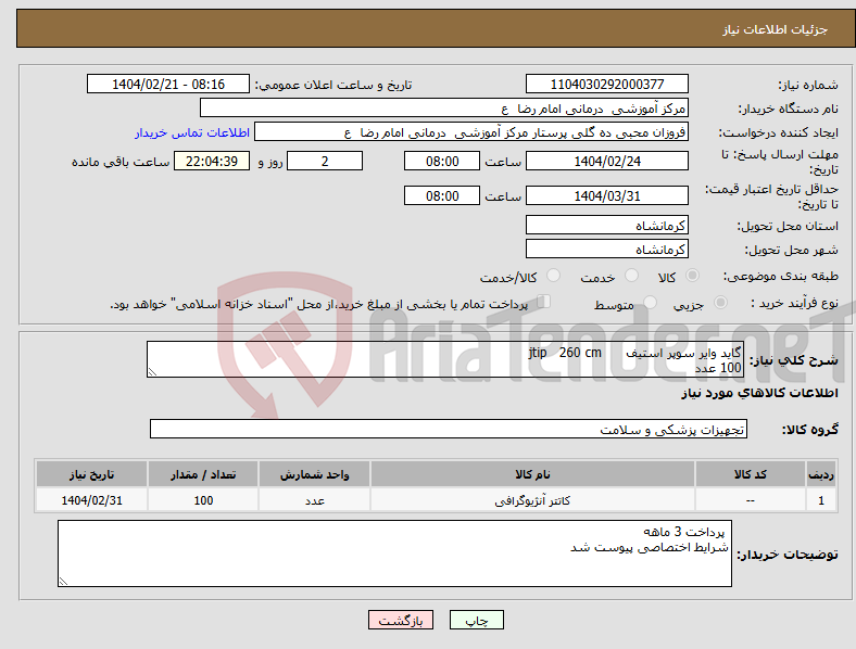 تصویر کوچک آگهی نیاز انتخاب تامین کننده-گاید وایر سوپر استیف jtip 260 cm 100 عدد 