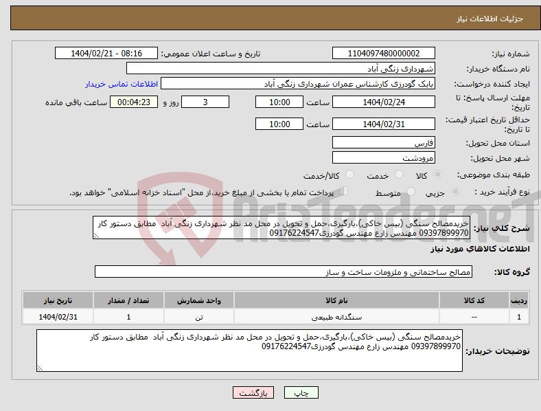 تصویر کوچک آگهی نیاز انتخاب تامین کننده-خریدمصالح سنگی (بیس خاکی)،بارگیری،حمل و تحویل در محل مد نظر شهرداری زنگی آباد مطابق دستور کار 09397899970 مهندس زارع مهندس گودرزی09176224547