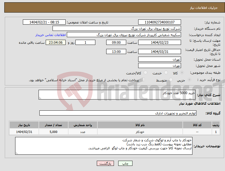 تصویر کوچک آگهی نیاز انتخاب تامین کننده-خرید 5000 عدد خودکار