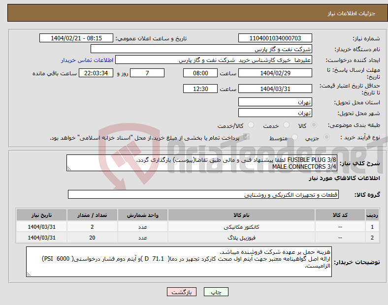 تصویر کوچک آگهی نیاز انتخاب تامین کننده-FUSIBLE PLUG 3/8 لطفا پیشنهاد فنی و مالی طبق تقاضا(پیوست) بارگذاری گردد. MALE CONNECTORS 3/4