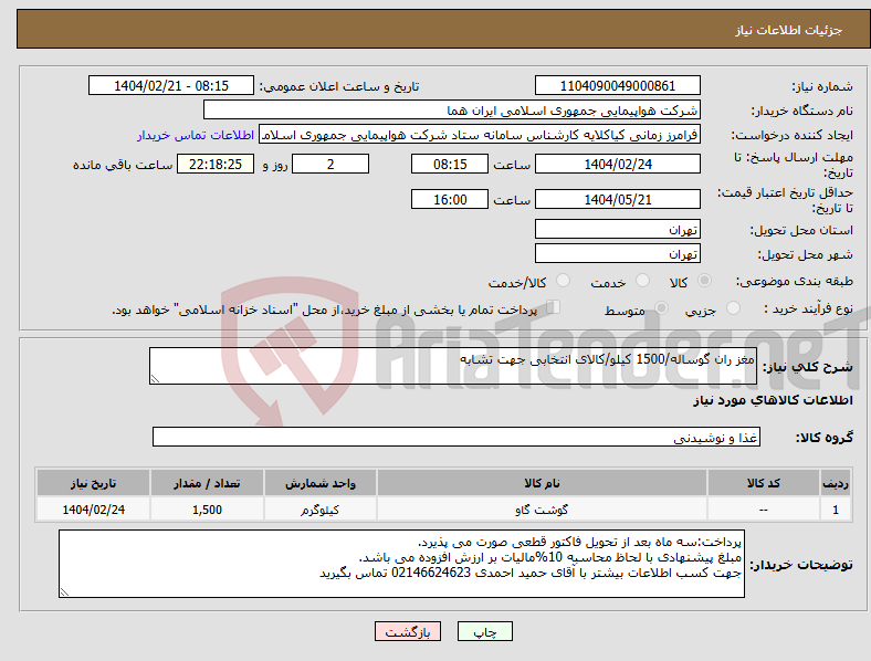 تصویر کوچک آگهی نیاز انتخاب تامین کننده-مغز ران گوساله/1500 کیلو/کالای انتخابی جهت تشابه