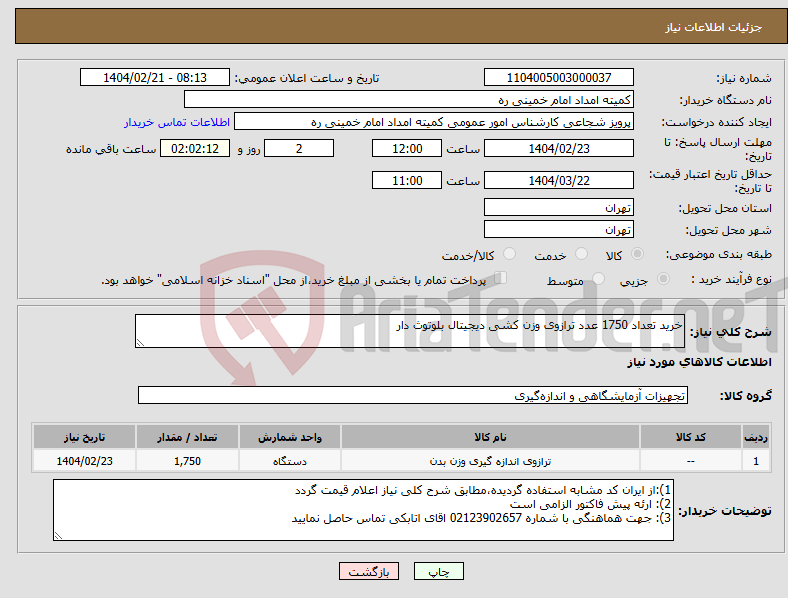 تصویر کوچک آگهی نیاز انتخاب تامین کننده-خرید تعداد 1750 عدد ترازوی وزن کشی دیجیتال بلوتوث دار 