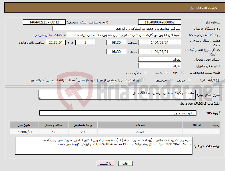 تصویر کوچک آگهی نیاز انتخاب تامین کننده- ماست چکیده سطلی موسیر،تعداد50سطل