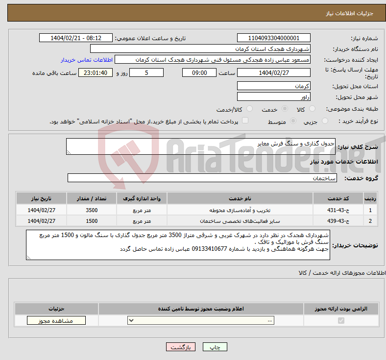 تصویر کوچک آگهی نیاز انتخاب تامین کننده-جدول گذاری و سنگ فرش معابر