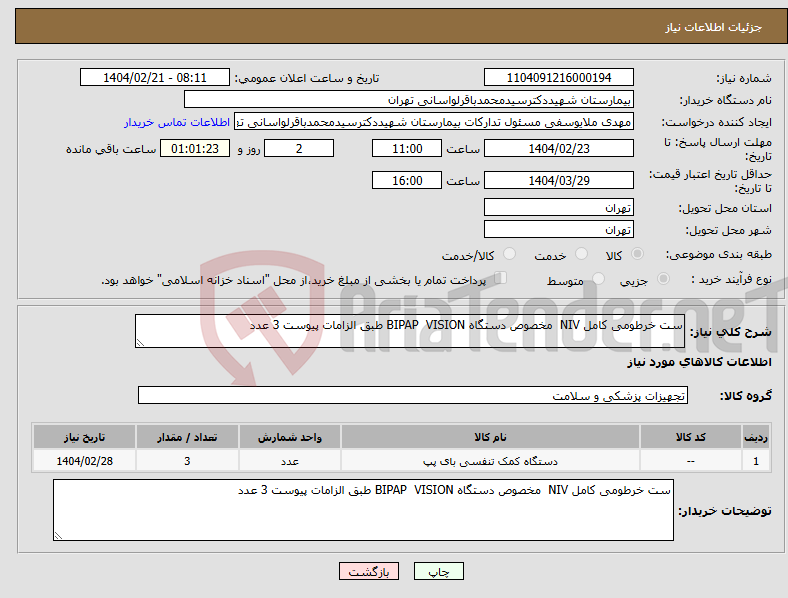 تصویر کوچک آگهی نیاز انتخاب تامین کننده-ست خرطومی کامل NIV مخصوص دستگاه BIPAP VISION طبق الزامات پیوست 3 عدد 