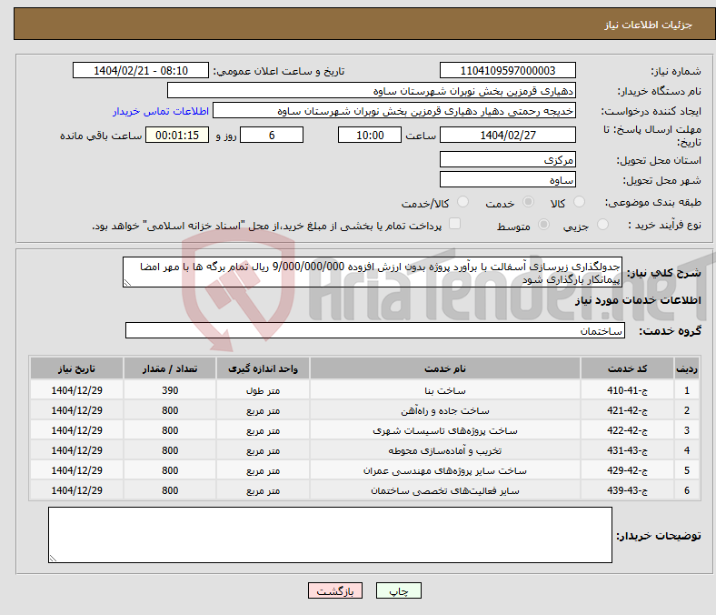 تصویر کوچک آگهی نیاز انتخاب تامین کننده-جدولگذاری زیرسازی آسفالت با برآورد پروژه بدون ارزش افزوده 9/000/000/000 ریال تمام برگه ها با مهر امضا پیمانکار بارگذاری شود