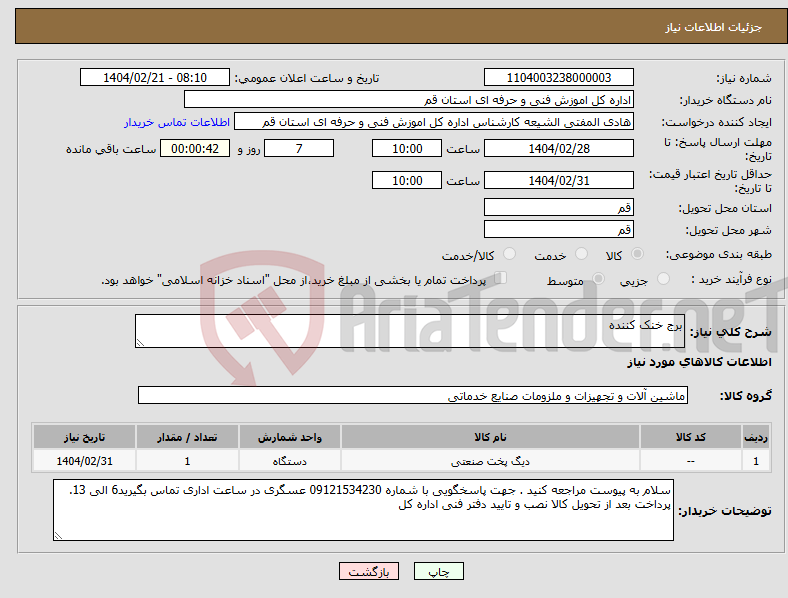 تصویر کوچک آگهی نیاز انتخاب تامین کننده-برج خنک کننده