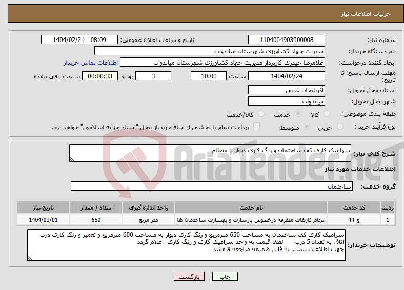 تصویر کوچک آگهی نیاز انتخاب تامین کننده-سرامیک کاری کف ساختمان و رنگ کاری دیوار با مصالح 