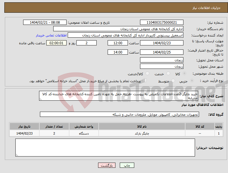 تصویر کوچک آگهی نیاز انتخاب تامین کننده-خرید چاپگر-2عدد-اطلاعات تکمیلی به پیوست -هزینه حمل به عهده تامین کننده-کتابخانه های خدابنده-کد کالا مشابه