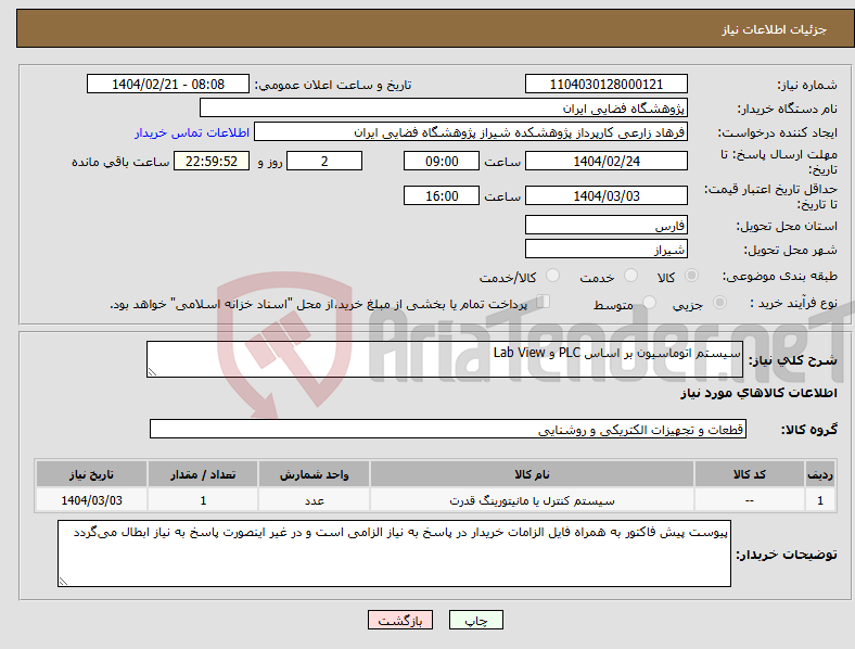 تصویر کوچک آگهی نیاز انتخاب تامین کننده-سیستم اتوماسیون بر اساس PLC و Lab View
