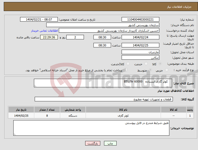 تصویر کوچک آگهی نیاز انتخاب تامین کننده- کولر گازی ایستاده 60000 BTU/hr 