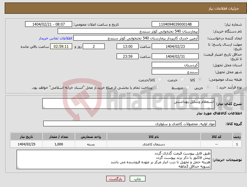 تصویر کوچک آگهی نیاز انتخاب تامین کننده-استعلام وسایل بهداشتی