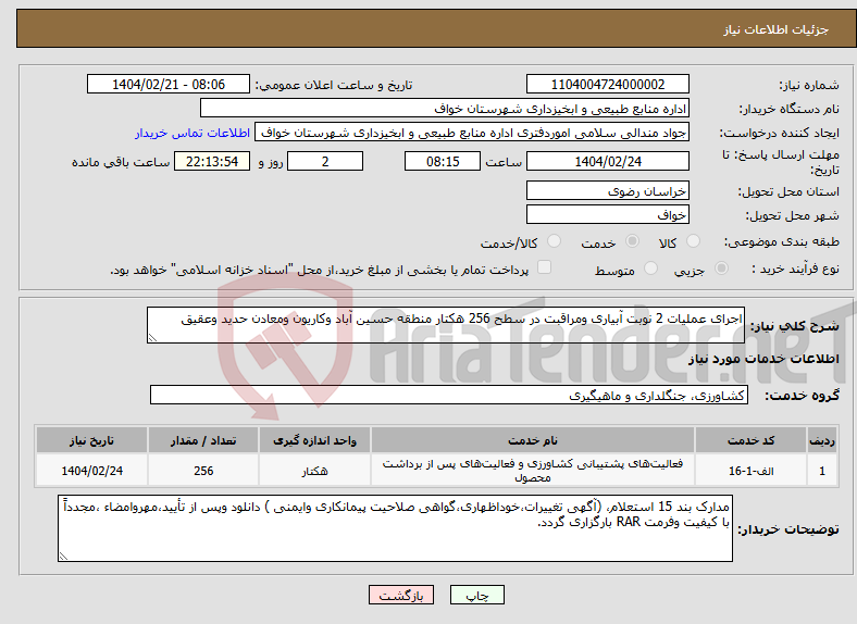 تصویر کوچک آگهی نیاز انتخاب تامین کننده-اجرای عملیات 2 نوبت آبیاری ومراقبت در سطح 256 هکتار منطقه حسین آباد وکاریون ومعادن حدید وعقیق 