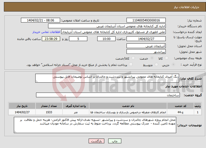 تصویر کوچک آگهی نیاز انتخاب تامین کننده-رنگ آمیزی کتابخانه های عمومی پیرانشهر و سردشت و چالدران بر اساس توضیحات فایل پیوستی
