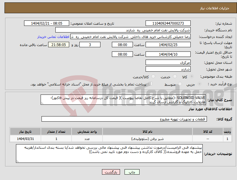 تصویر کوچک آگهی نیاز انتخاب تامین کننده-SOLENOID VALVE -(مطابق با شرح کامل تقاضا پیوست )( قیمت کل درسامانه ریز قیمت در پیش فاکتور)-هایلایت کاتالوگ و گارانتی ارسال گردد 