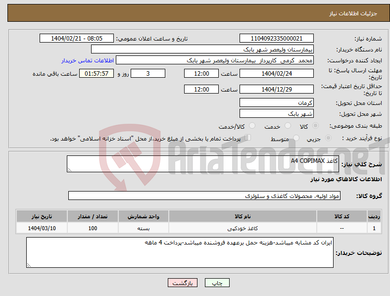 تصویر کوچک آگهی نیاز انتخاب تامین کننده-کاغذ A4 COPIMAX