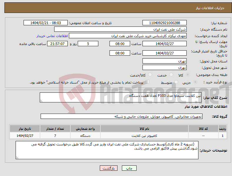 تصویر کوچک آگهی نیاز انتخاب تامین کننده-تین کلاینت سیماوا مدل F103 تعداد هفت دستگاه