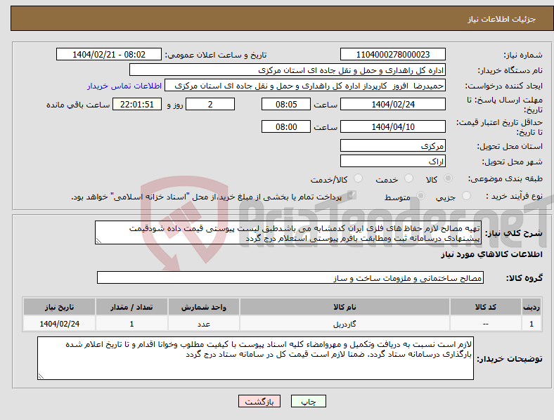 تصویر کوچک آگهی نیاز انتخاب تامین کننده-تهیه مصالح لازم حفاظ های فلزی ایران کدمشابه می باشدطبق لیست پیوستی قیمت داده شودقیمت پیشنهادی درسامانه ثبت ومطابقت بافرم پیوستی استعلام درج گردد 