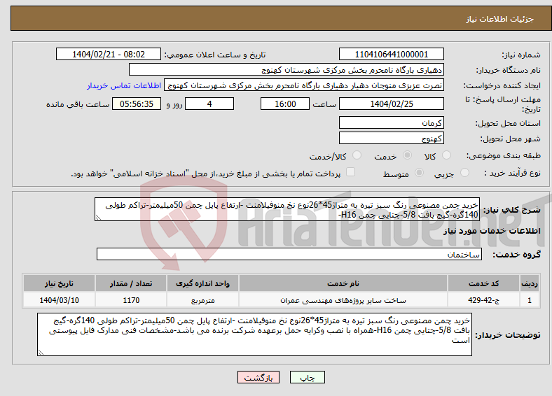 تصویر کوچک آگهی نیاز انتخاب تامین کننده-خرید چمن مصنوعی رنگ سبز تیره به متراژ45*26نوع نخ منوفیلامنت -ارتفاع پایل چمن 50میلیمتر-تراکم طولی 140گره-گیج بافت 5/8-چتایی چمن H16-