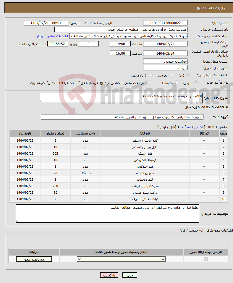 تصویر کوچک آگهی نیاز انتخاب تامین کننده-اقلام جهت پشتیبان سیستم های شبکه