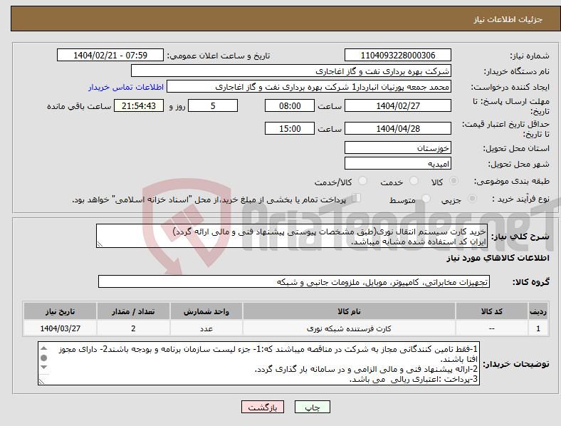 تصویر کوچک آگهی نیاز انتخاب تامین کننده-خرید کارت سیستم انتقال نوری(طبق مشخصات پیوستی پیشنهاد فنی و مالی ارائه گردد) ایران کد استفاده شده مشابه میباشد.