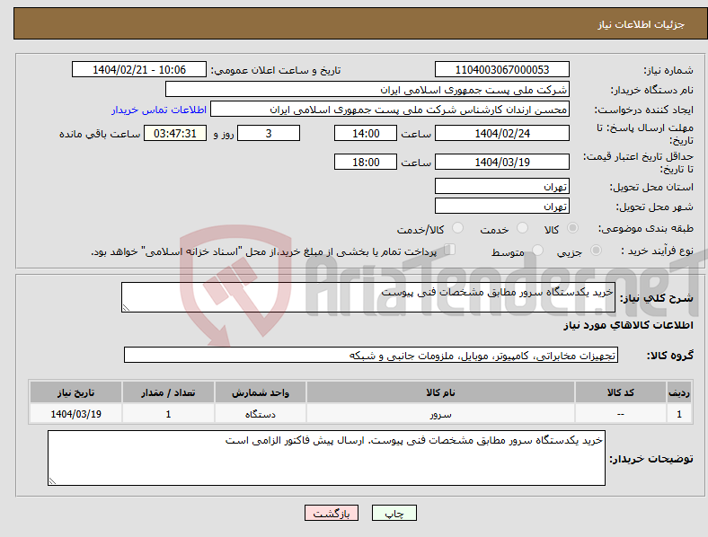 تصویر کوچک آگهی نیاز انتخاب تامین کننده-خرید یکدستگاه سرور مطابق مشخصات فنی پیوست